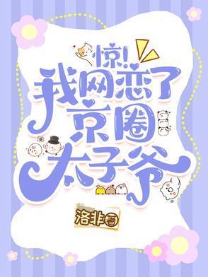 惊我网恋了京圈太子爷