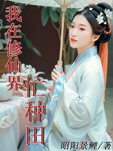 我在修仙界忙种田孟钰