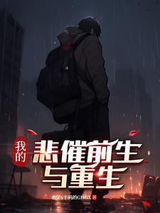 重生之我的悲惨人生
