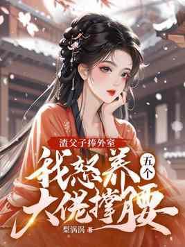 渣父子捧外室