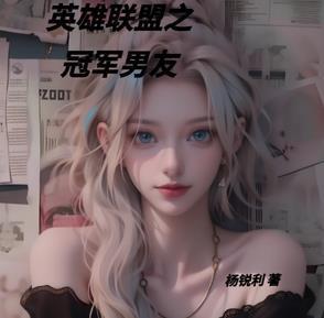 英雄联盟之冠军之间