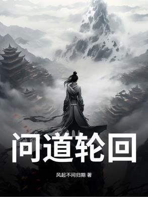 问道轮回录师娘温雨慈