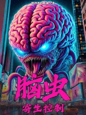 脑虫寄生控制文