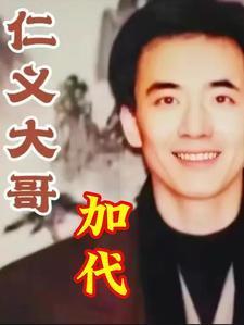 北京仁义大哥加代