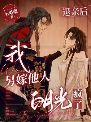 退亲后未婚夫被我
