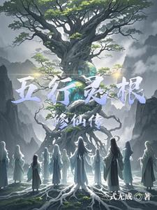 五行灵根修仙传单夜