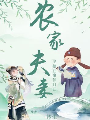 农家夫妇生活全文免费阅读