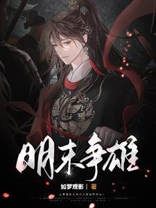 明末争雄记