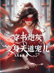 穿书炮灰变身天道宠儿免费完整版