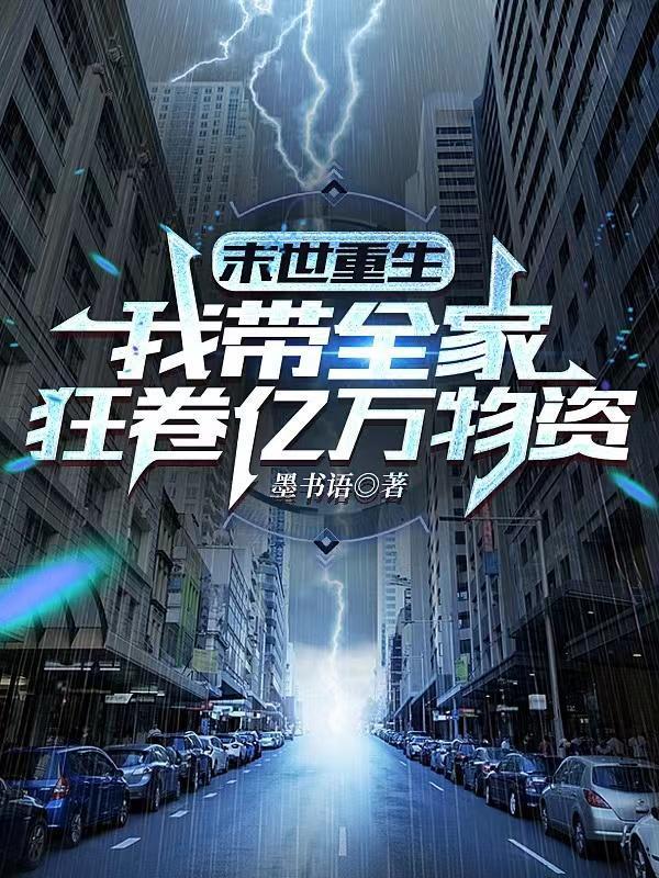 重生全家携百亿物资杀穿末世