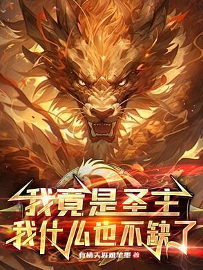 我竟是圣君老祖