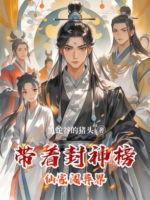 穿越在封神世界