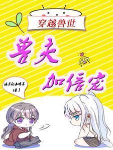 穿越兽世兽夫加倍宠爱