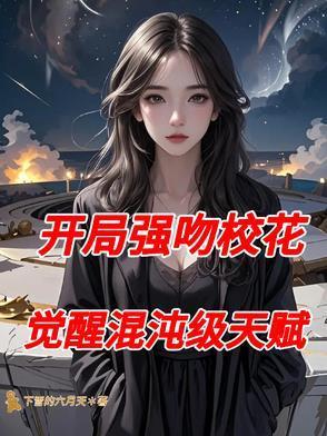 书名叫开局强吻裂口女