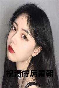 厉景朝和祝清柠的内容介绍