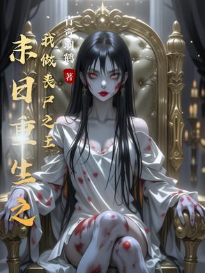末日重生之我是丧尸
