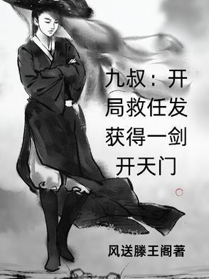 九叔开局救任发获得一剑开天门3qdu