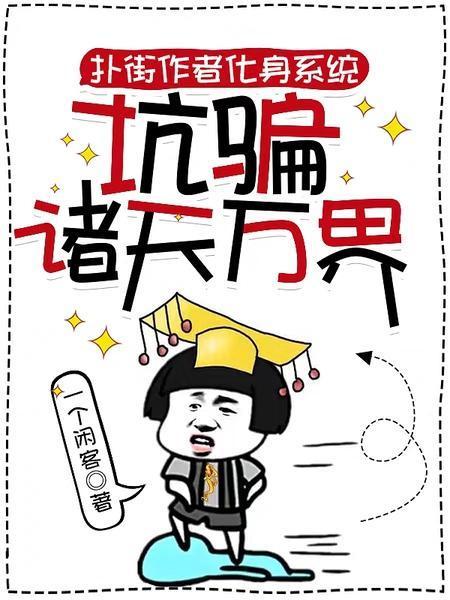 扑街系统和男主he免费阅读