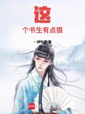 这个书生有点狠免费