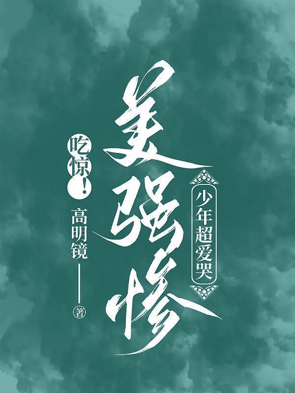 电视剧美强惨男主