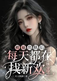 被出轨人心理