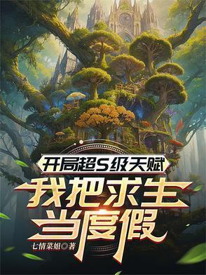 开局sss天赋的我还是太弱