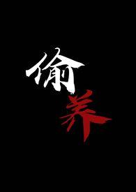 偷养一只小金乌