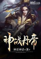 神战丹帝全本txt