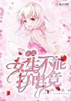 女生不适合电竞