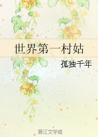 世界第一村姑娘是谁