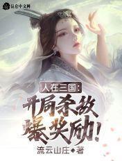 人在三国开局夺取江东免费