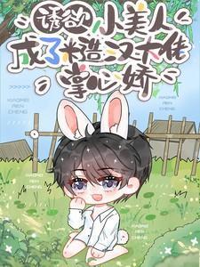 糙汉和小美人