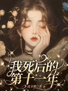 我死后的第十年他才回来 免费阅读