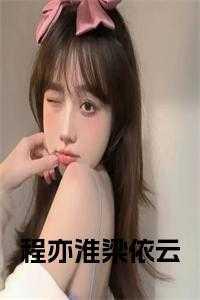 程异邵云曦
