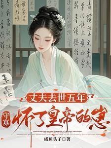 丈夫死了守寡几年