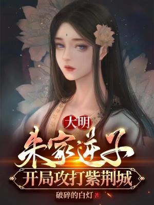 朱棣徐妙云第一次是第几集