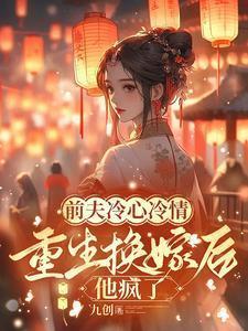 重生换嫁后他疯了全文阅读