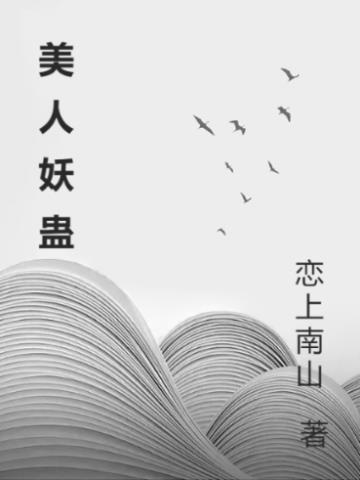 美人妖后无双全文免费阅读