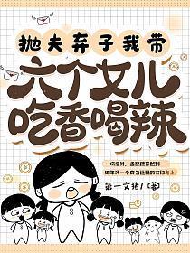 抛夫弃子我带六个女儿吃香喝辣 第一文猪