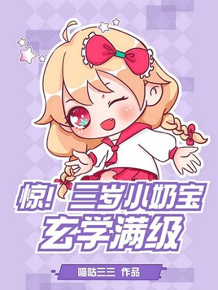 3岁小萌宝 神医娘亲 又跑啦免费阅读