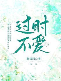 过时不爱TXT