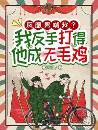 凤凰男的