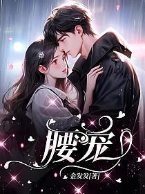 主母二嫁偏执帝王揽腰宠