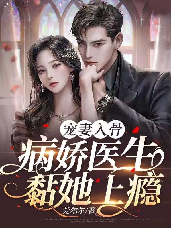 病娇宠妻无下限