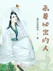 藏着秘密的人是什么人