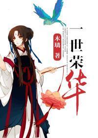 一世荣华是什么意思