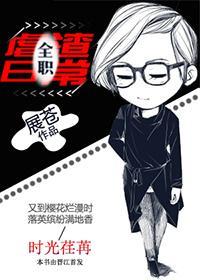 全职虐渣日常 抱夜千辉