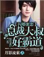 闪婚总裁霸道宠全文免费阅读全文