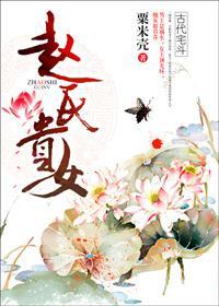 赵氏贵女 聚合中文网