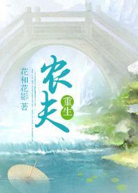 重生农夫崛起
